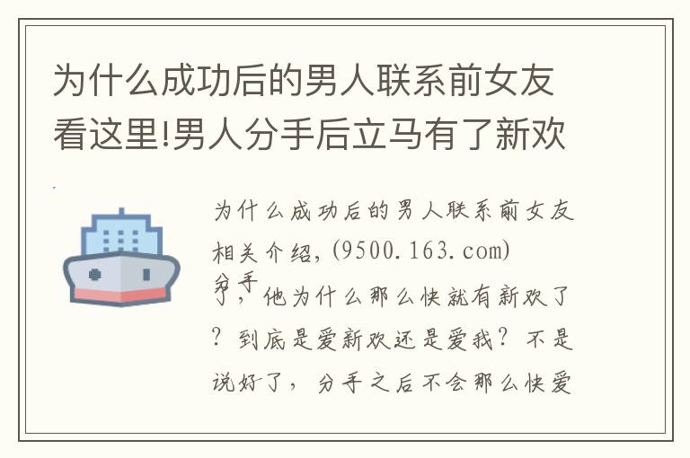 为什么成功后的男人联系前女友看这里!男人分手后立马有了新欢，他们会长久吗？他还会想起前任吗？