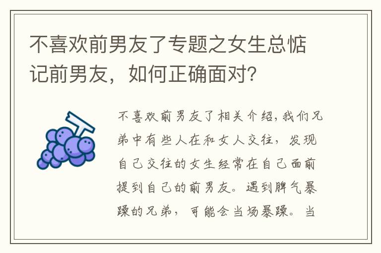 不喜欢前男友了专题之女生总惦记前男友，如何正确面对？