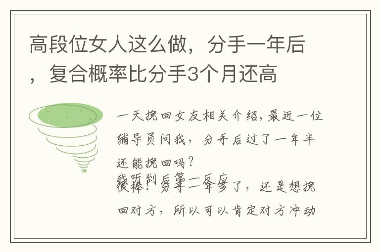 高段位女人这么做，分手一年后，复合概率比分手3个月还高