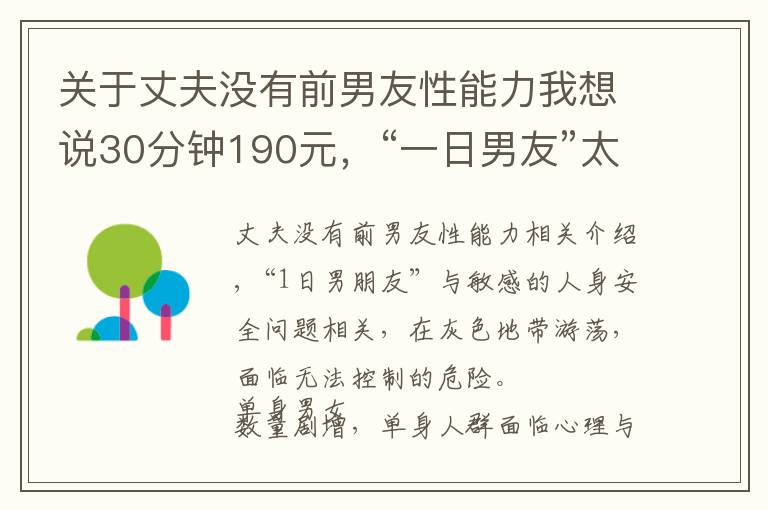 关于丈夫没有前男友性能力我想说30分钟190元，“一日男友”太荒唐 | 新京报快评