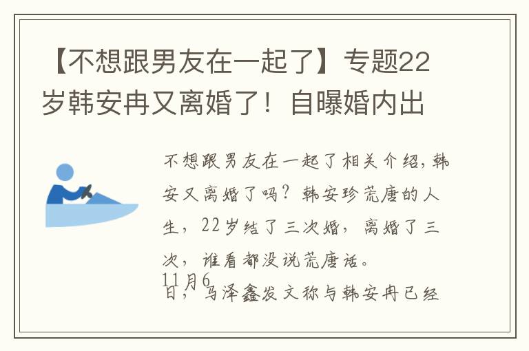 【不想跟男友在一起了】专题22岁韩安冉又离婚了！自曝婚内出轨前男友，网友直呼太离谱