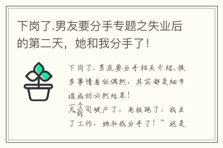 下岗了.男友要分手专题之失业后的第二天，她和我分手了！