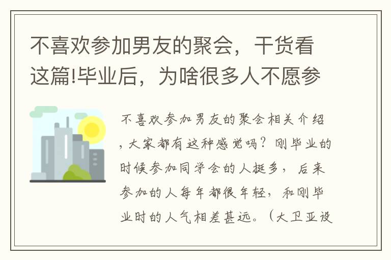 不喜欢参加男友的聚会，干货看这篇!毕业后，为啥很多人不愿参加同学会了？3个过来人，说出了实话