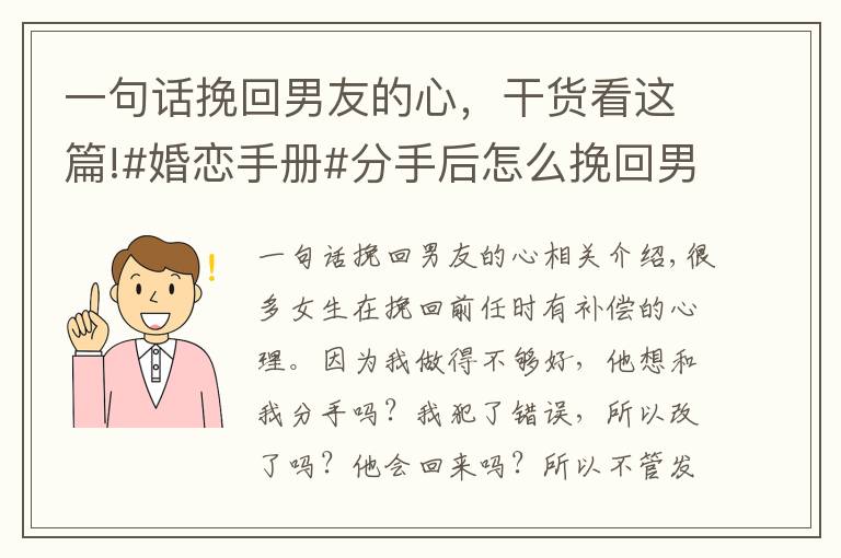 一句话挽回男友的心，干货看这篇!#婚恋手册#分手后怎么挽回男朋友？做到这些，男友主动找你和解