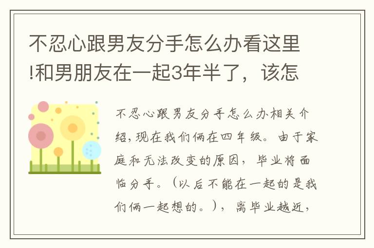 不忍心跟男友分手怎么办看这里!和男朋友在一起3年半了，该怎么分手才不会让我们都太难受？