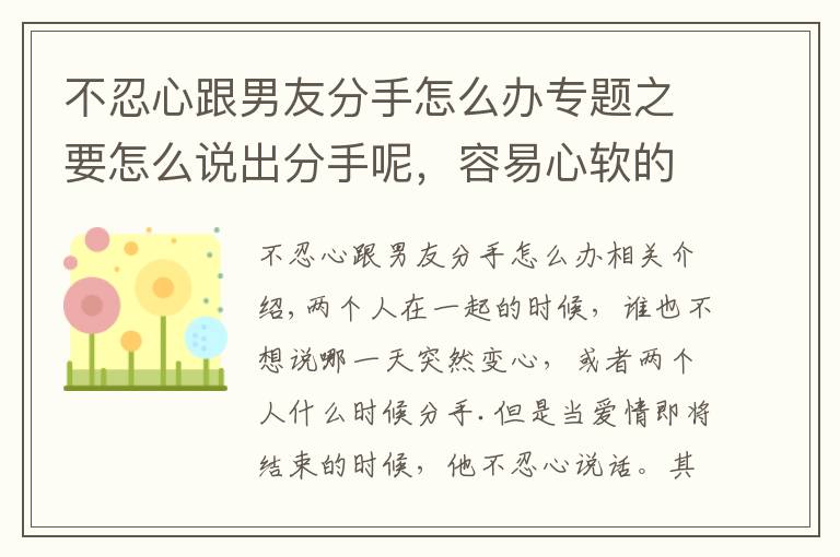 不忍心跟男友分手怎么办专题之要怎么说出分手呢，容易心软的4个星座，就是不忍心提出分手