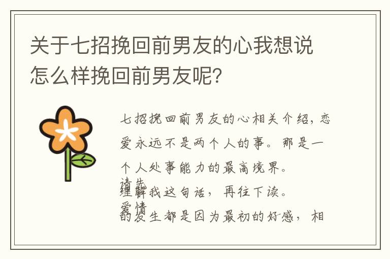 关于七招挽回前男友的心我想说怎么样挽回前男友呢？