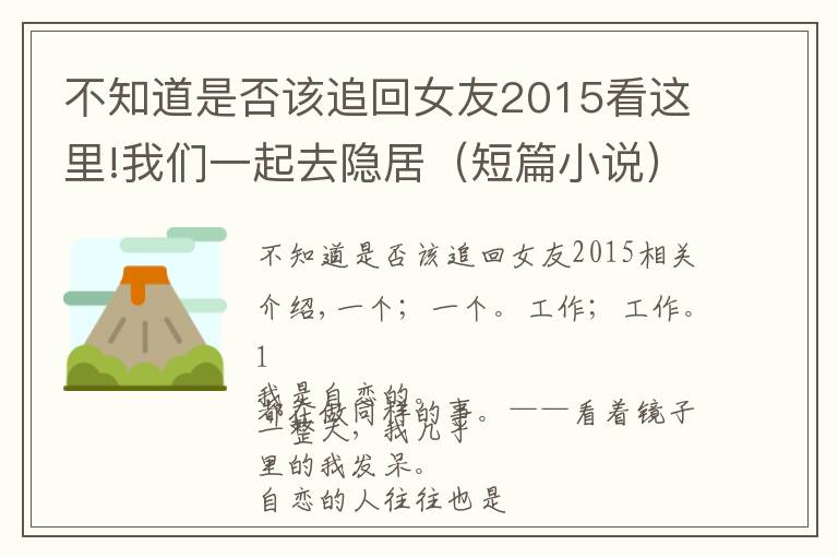 不知道是否该追回女友2015看这里!我们一起去隐居（短篇小说）