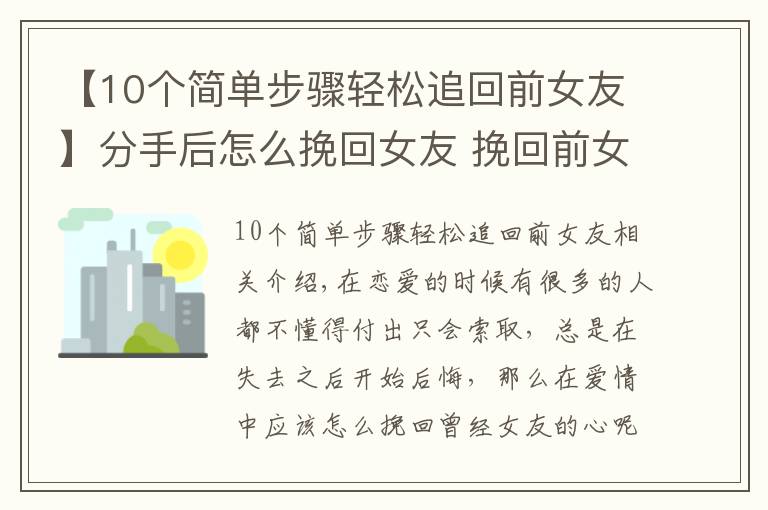 【10个简单步骤轻松追回前女友】分手后怎么挽回女友 挽回前女友的方法有什么