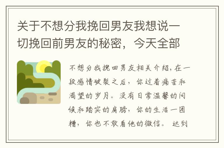 关于不想分我挽回男友我想说一切挽回前男友的秘密，今天全部告诉你