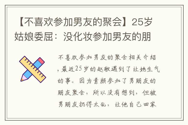 【不喜欢参加男友的聚会】25岁姑娘委屈：没化妆参加男友的朋友聚会，被嫌弃"邋遢",我错了吗？