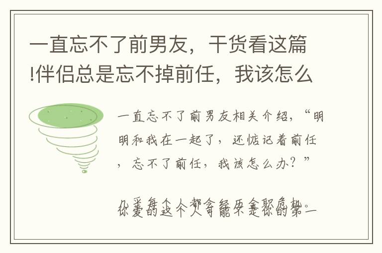 一直忘不了前男友，干货看这篇!伴侣总是忘不掉前任，我该怎么办？