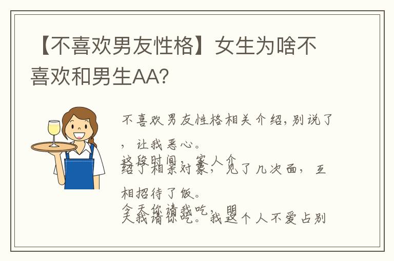 【不喜欢男友性格】女生为啥不喜欢和男生AA？