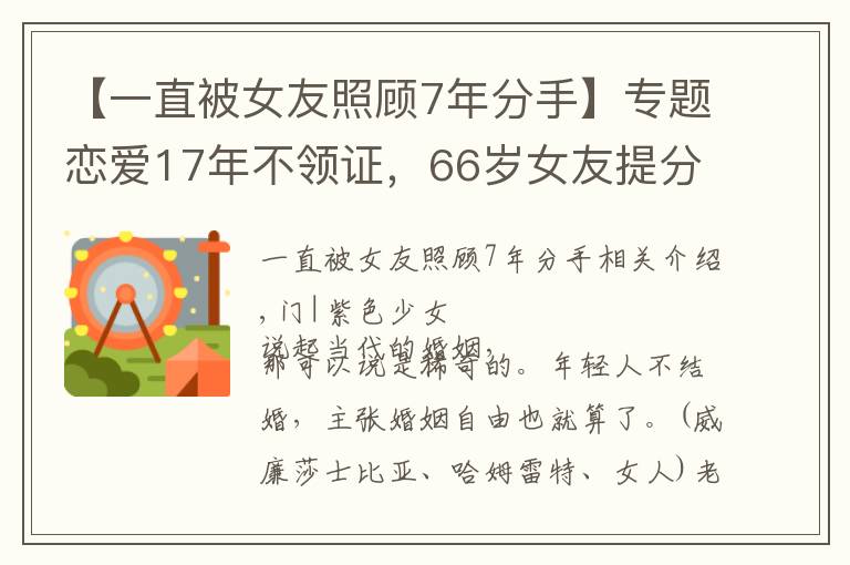 【一直被女友照顾7年分手】专题恋爱17年不领证，66岁女友提分手后，81岁男友起诉：偷了我私房钱文章配图