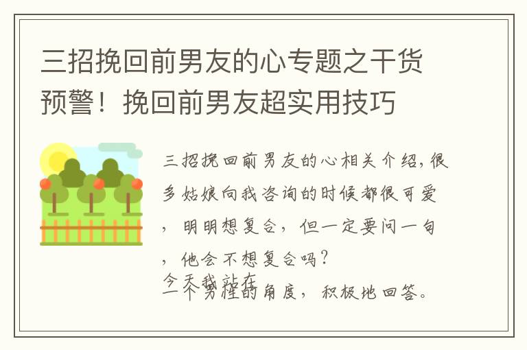 三招挽回前男友的心专题之干货预警！挽回前男友超实用技巧