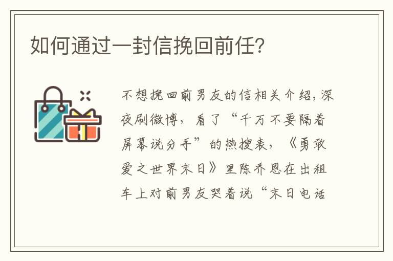 如何通过一封信挽回前任？文章配图
