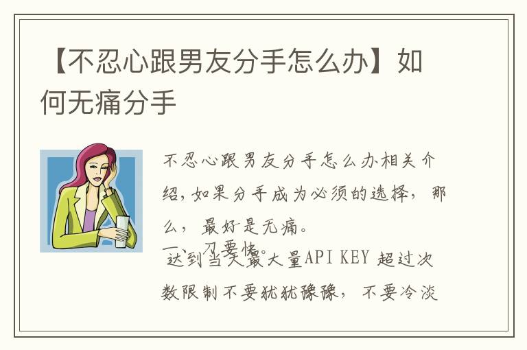 【不忍心跟男友分手怎么办】如何无痛分手