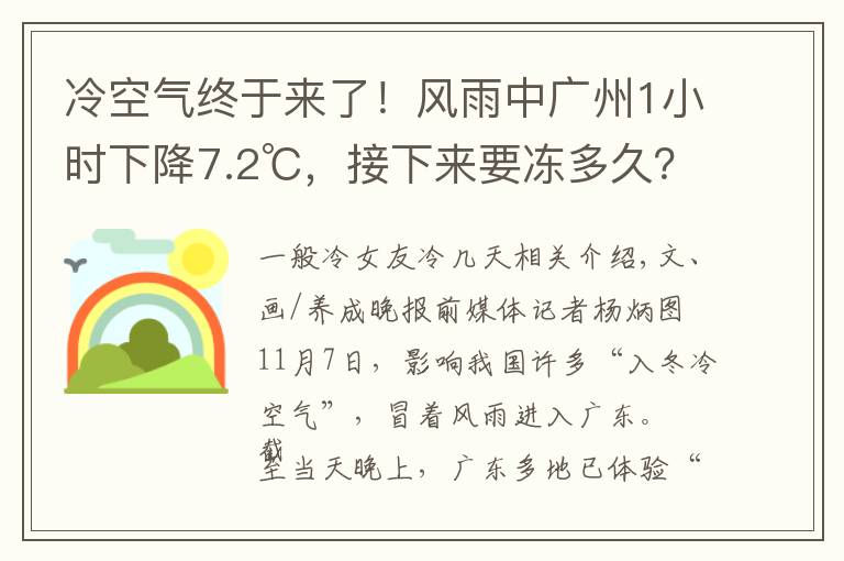 冷空气终于来了！风雨中广州1小时下降7.2℃，接下来要冻多久？