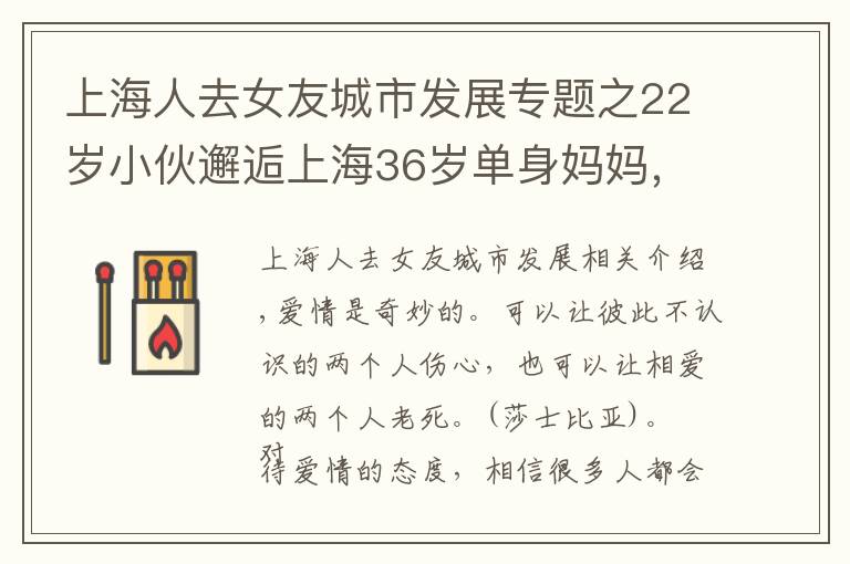 上海人去女友城市发展专题之22岁小伙邂逅上海36岁单身妈妈，岳父岳母：只要女儿开心幸福就好