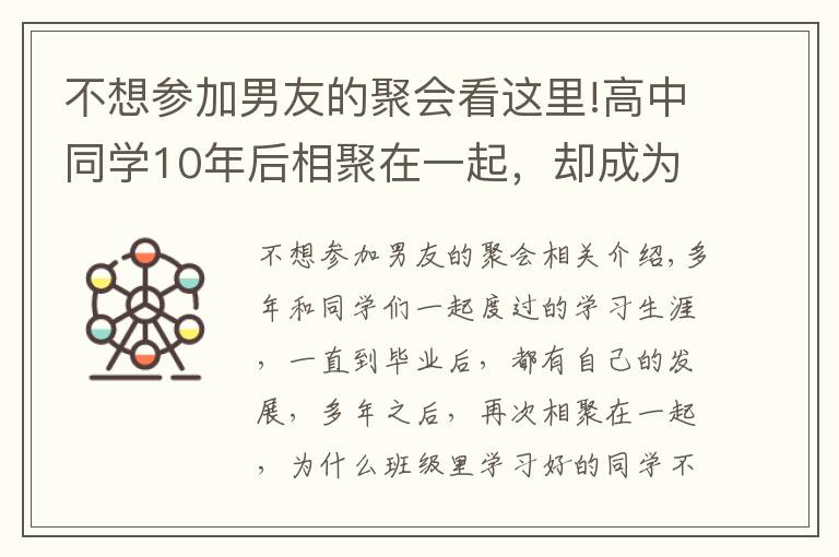 不想参加男友的聚会看这里!高中同学10年后相聚在一起，却成为了差生集中营，为何学霸不参加