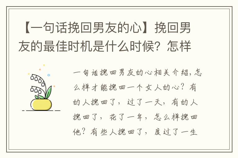 【一句话挽回男友的心】挽回男友的最佳时机是什么时候？怎样才能挽回他？