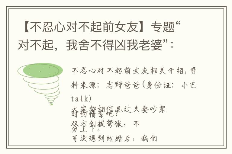 【不忍心对不起前女友】专题“对不起，我舍不得凶我老婆”：这种男人也太怂了吧？