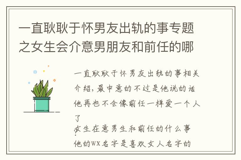 一直耿耿于怀男友出轨的事专题之女生会介意男朋友和前任的哪些事？