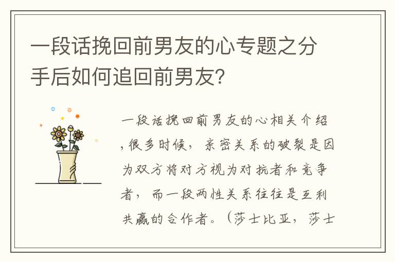 一段话挽回前男友的心专题之分手后如何追回前男友？