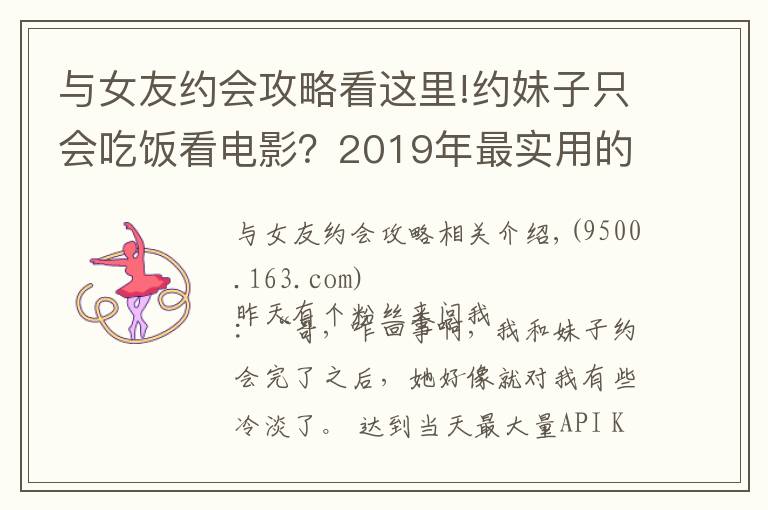 与女友约会攻略看这里!约妹子只会吃饭看电影？2019年最实用的约会攻略出炉！