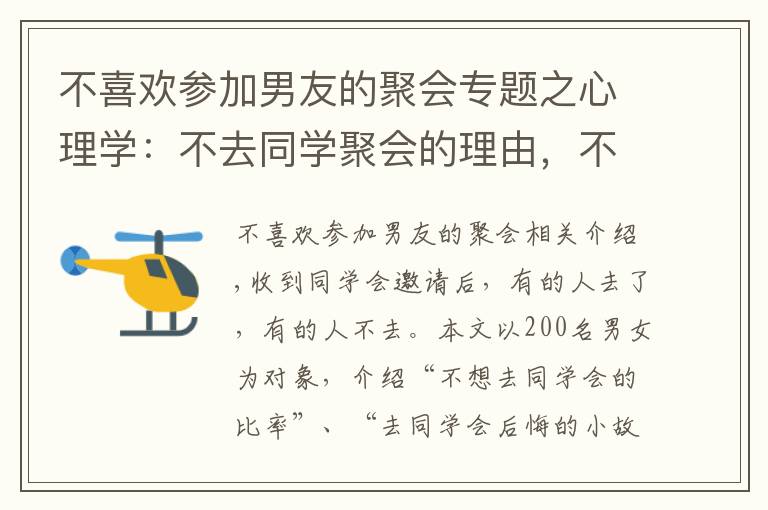 不喜欢参加男友的聚会专题之心理学：不去同学聚会的理由，不想去同学聚会时的巧妙拒绝方法