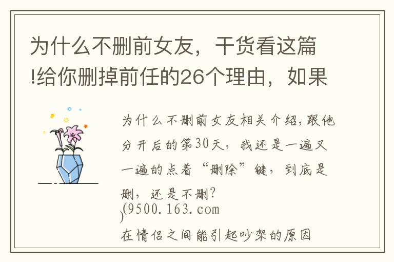 为什么不删前女友，干货看这篇!给你删掉前任的26个理由，如果还不删，那就是爱情了