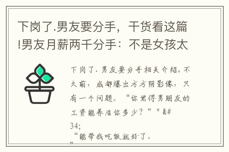 下岗了.男友要分手，干货看这篇!男友月薪两千分手：不是女孩太物质，是她在求生！