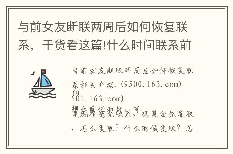 与前女友断联两周后如何恢复联系，干货看这篇!什么时间联系前任最容易和好？