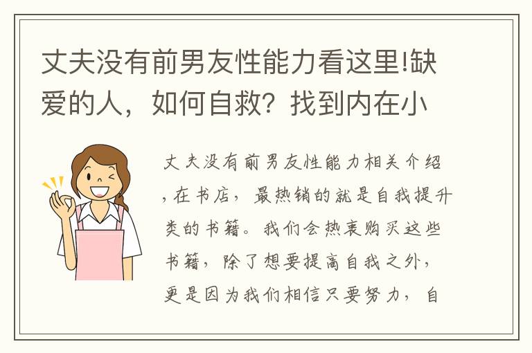 丈夫没有前男友性能力看这里!缺爱的人，如何自救？找到内在小孩，帮你解决情感困扰