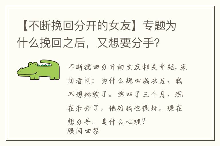 【不断挽回分开的女友】专题为什么挽回之后，又想要分手？