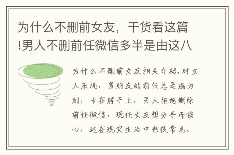 为什么不删前女友，干货看这篇!男人不删前任微信多半是由这八大心理作怪