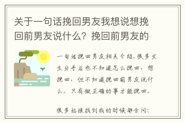 关于一句话挽回男友我想说想挽回前男友说什么？挽回前男友的心理技巧