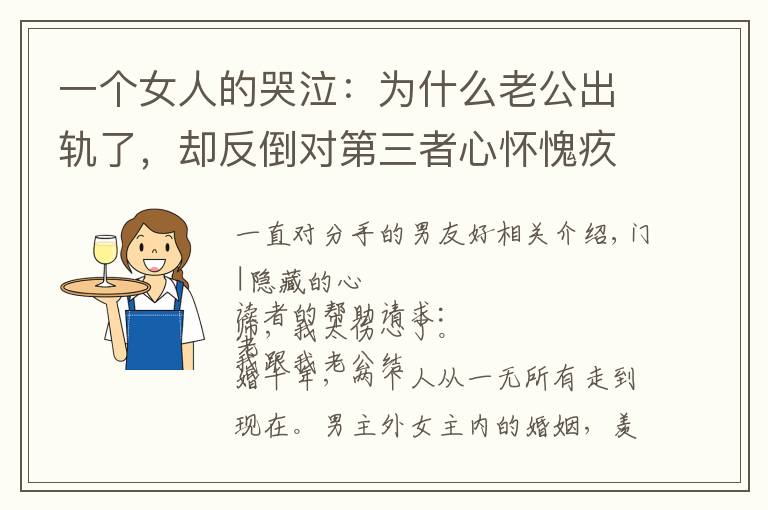 一个女人的哭泣：为什么老公出轨了，却反倒对第三者心怀愧疚？