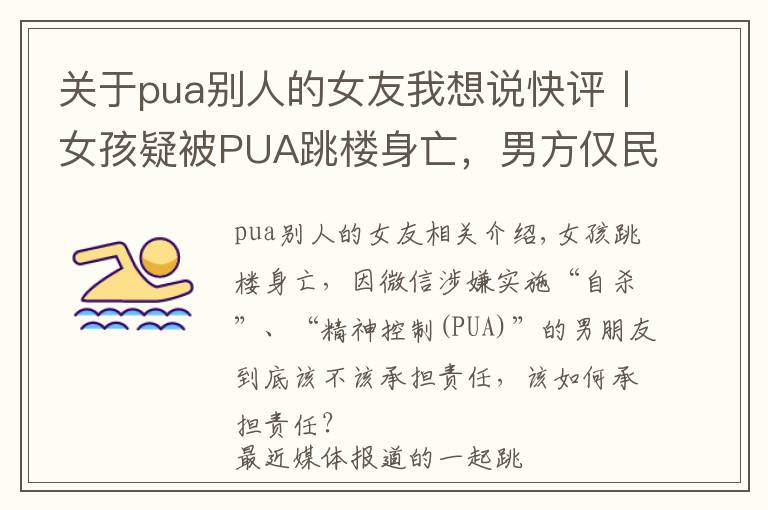 关于pua别人的女友我想说快评丨女孩疑被PUA跳楼身亡，男方仅民事赔偿就够了吗？