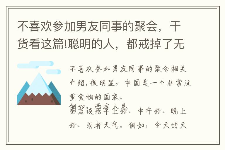 不喜欢参加男友同事的聚会，干货看这篇!聪明的人，都戒掉了无用的饭局