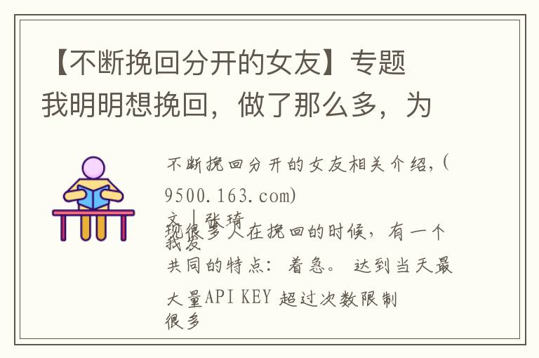 【不断挽回分开的女友】专题​我明明想挽回，做了那么多，为什么他还是断不了？