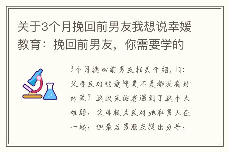 关于3个月挽回前男友我想说幸媛教育：挽回前男友，你需要学的3个步骤，让他重新爱上你