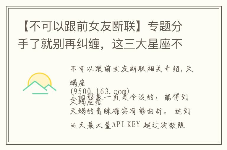 【不可以跟前女友断联】专题分手了就别再纠缠，这三大星座不吃这一套，分了不会再吃回头草