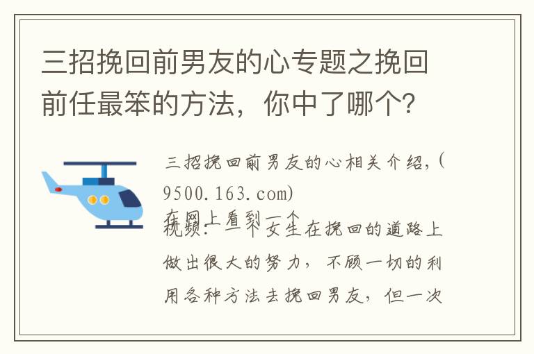 三招挽回前男友的心专题之挽回前任最笨的方法，你中了哪个？