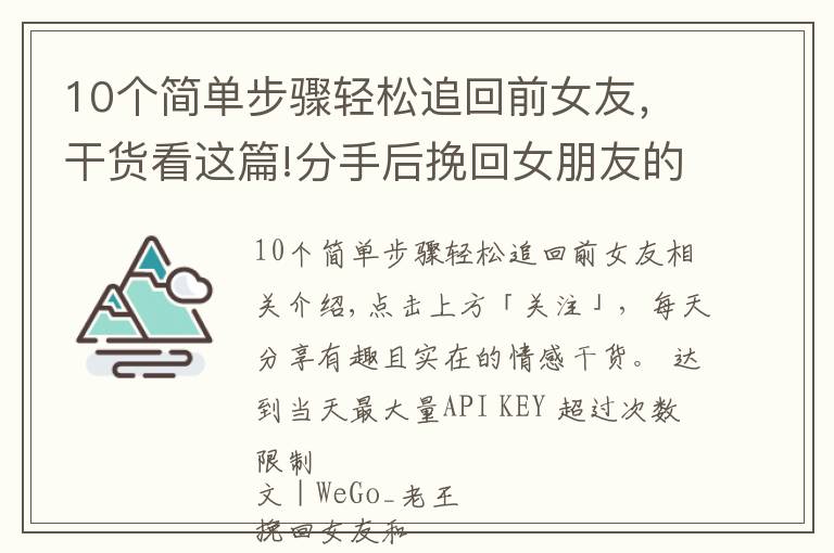 10个简单步骤轻松追回前女友，干货看这篇!分手后挽回女朋友的方法，正确有效的复合过程