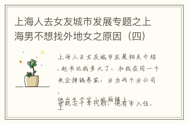 上海人去女友城市发展专题之上海男不想找外地女之原因（四）