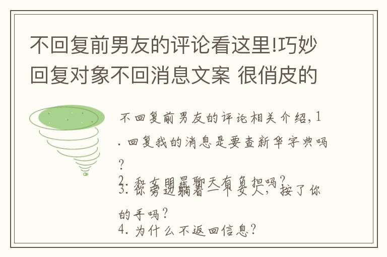 不回复前男友的评论看这里!巧妙回复对象不回消息文案 很俏皮的表达对象不回消息的说说