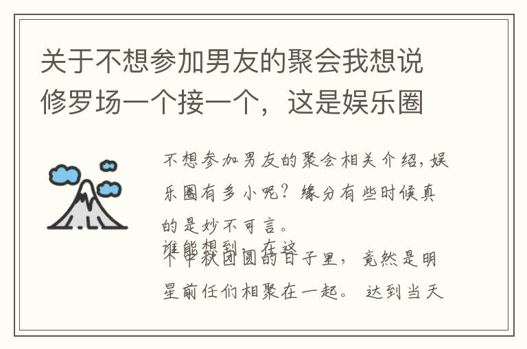 关于不想参加男友的聚会我想说修罗场一个接一个，这是娱乐圈最尴尬的一天？