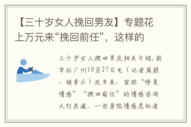 【三十岁女人挽回男友】专题花上万元来“挽回前任”，这样的情感咨询能信吗？