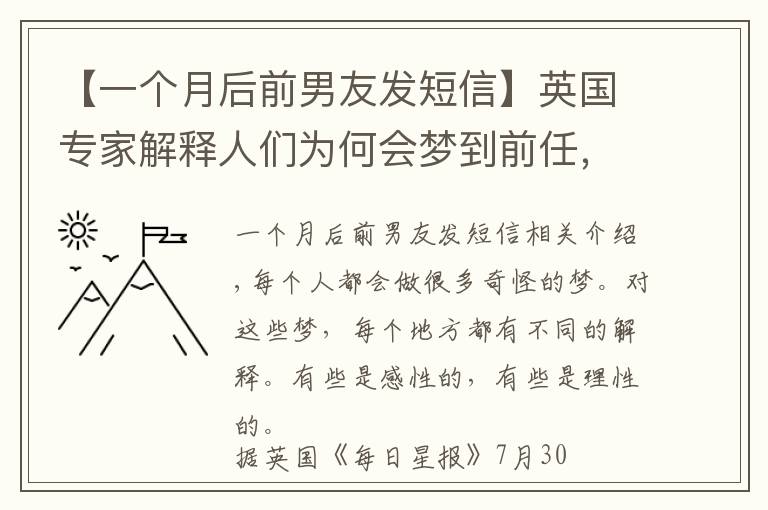 【一个月后前男友发短信】英国专家解释人们为何会梦到前任，还和前任发生关系，意味着什么